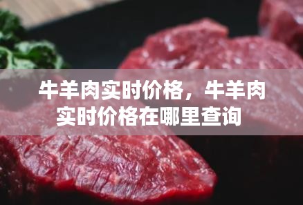 牛羊肉实时价格,牛羊肉实时价格在哪里查询