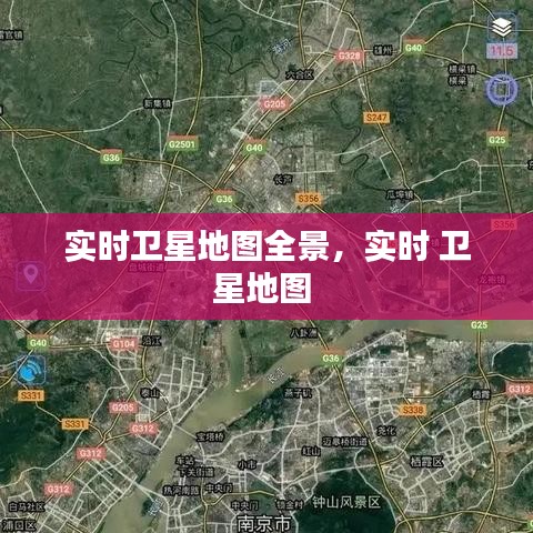 实时卫星地图全景,实时 卫星地图
