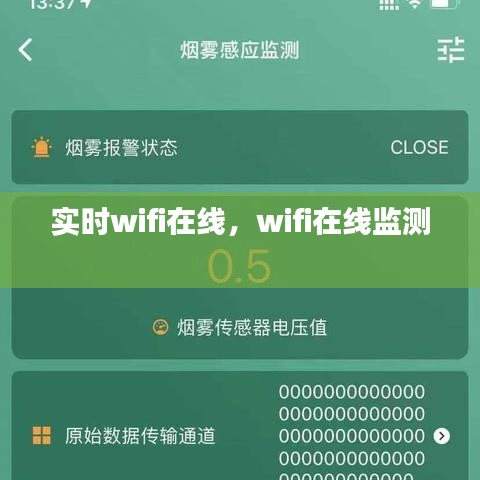 实时wifi在线,wifi在线监测