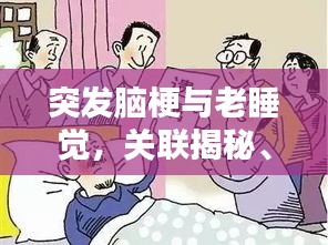 突发脑梗与老睡觉，关联揭秘、原因分析及应对妙招
