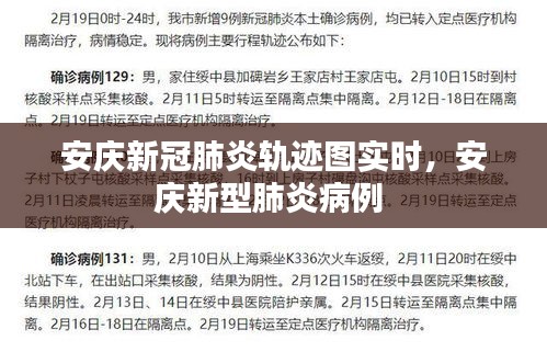 安庆新冠肺炎轨迹图实时,安庆新型肺炎病例