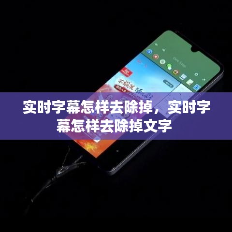 实时字幕怎样去除掉,实时字幕怎样去除掉文字