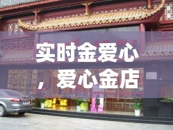 实时金爱心,爱心金店官方旗舰店