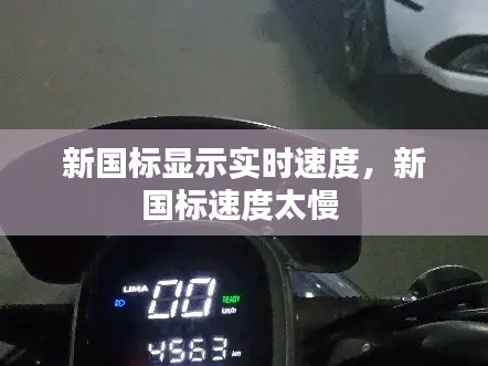 新国标显示实时速度,新国标速度太慢