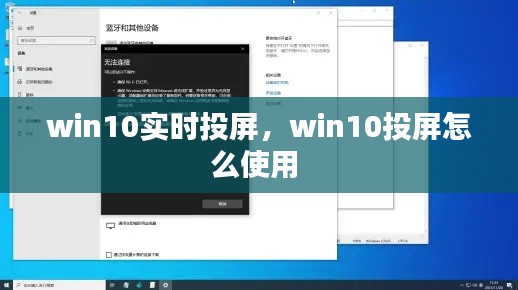 win10实时投屏,win10投屏怎么使用