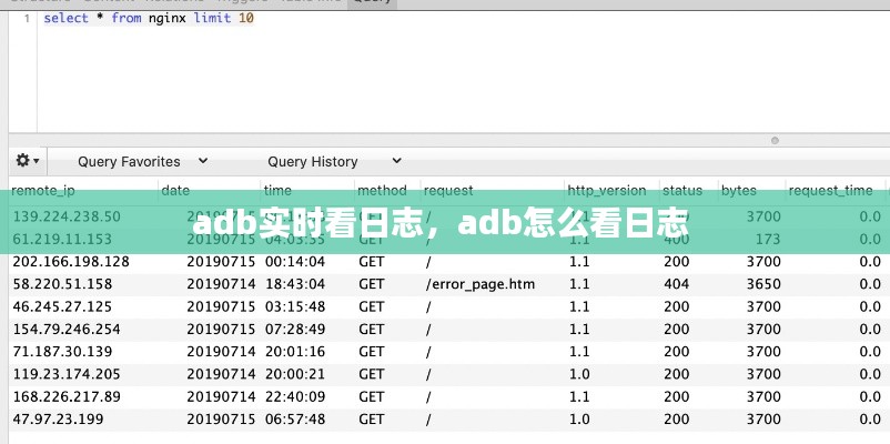 adb实时看日志,adb怎么看日志