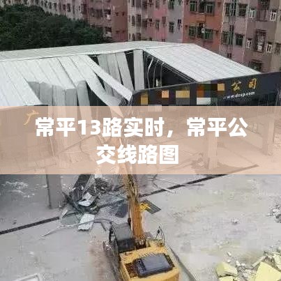 常平13路实时,常平公交线路图