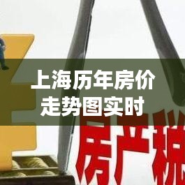 上海历年房价走势图实时,上海往年房价走势