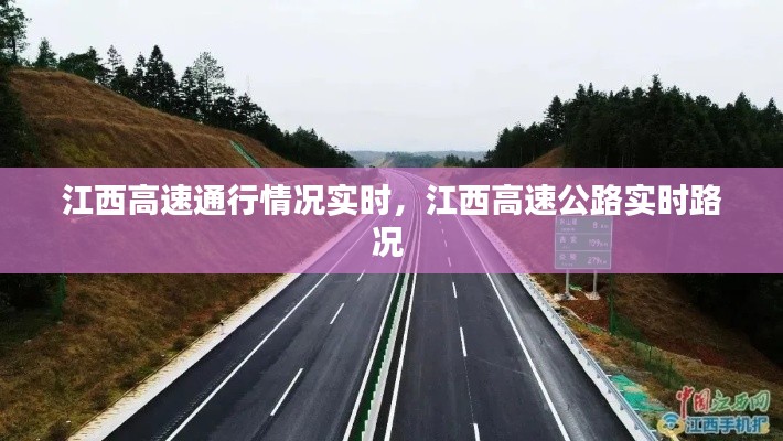 江西高速通行情况实时,江西高速公路实时路况