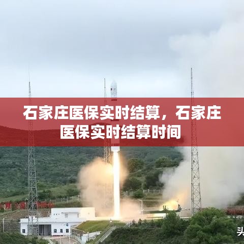 石家庄医保实时结算,石家庄医保实时结算时间