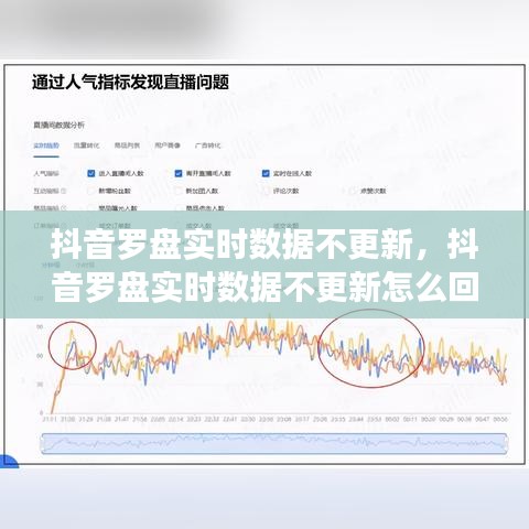 抖音罗盘实时数据不更新,抖音罗盘实时数据不更新怎么回事