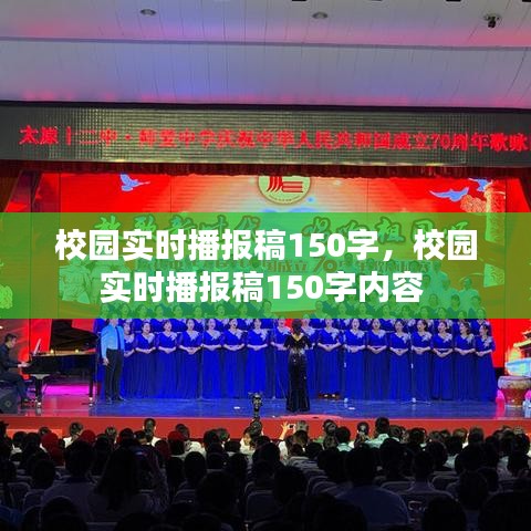 校园实时播报稿150字,校园实时播报稿150字内容