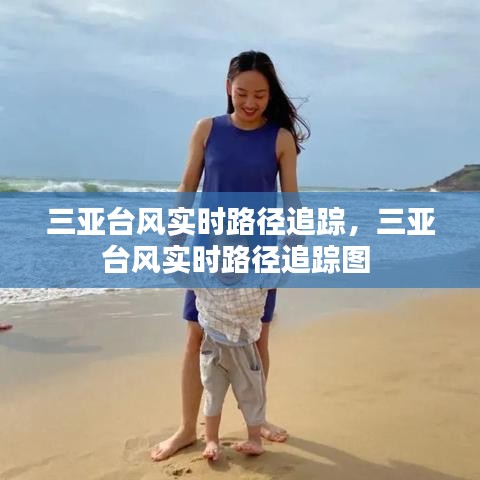 三亚台风实时路径追踪,三亚台风实时路径追踪图