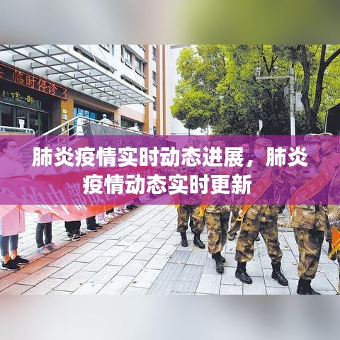 肺炎疫情实时动态进展,肺炎疫情动态实时更新