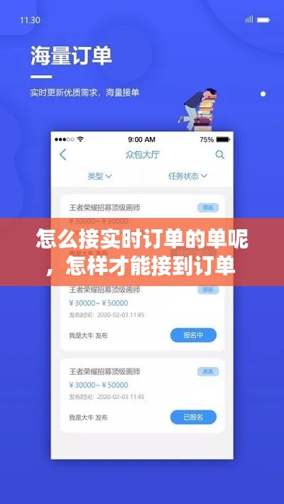 怎么接实时订单的单呢,怎样才能接到订单