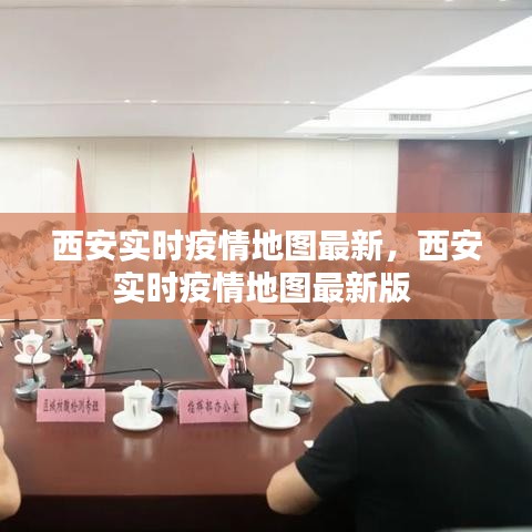 西安实时疫情地图最新,西安实时疫情地图最新版