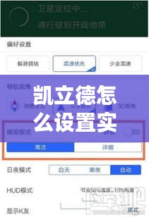 凯立德怎么设置实时路况,凯立德导航设置在哪里