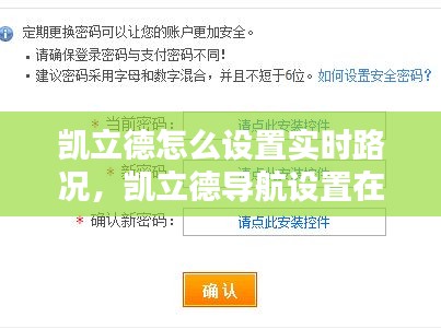 凯立德怎么设置实时路况,凯立德导航设置在哪里