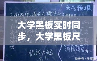 大学黑板实时同步,大学黑板尺寸一般是多少
