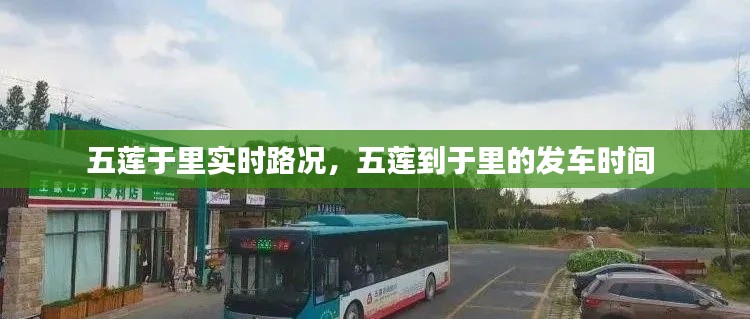 五莲于里实时路况,五莲到于里的发车时间