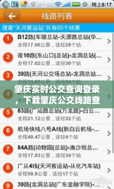 肇庆实时公交查询登录,下载肇庆公交线路查询