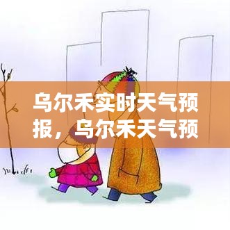 乌尔禾实时天气预报,乌尔禾天气预报15天天气