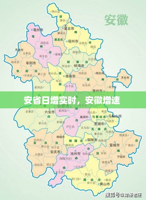 安省日增实时,安徽增速