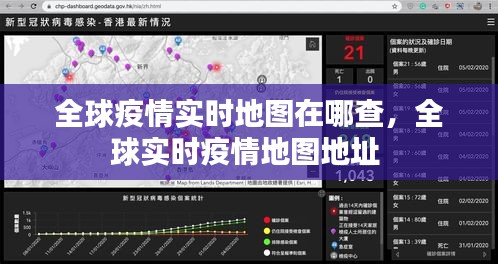 全球疫情实时地图在哪查,全球实时疫情地图地址