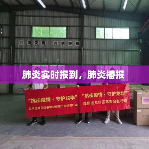 肺炎实时报到,肺炎播报