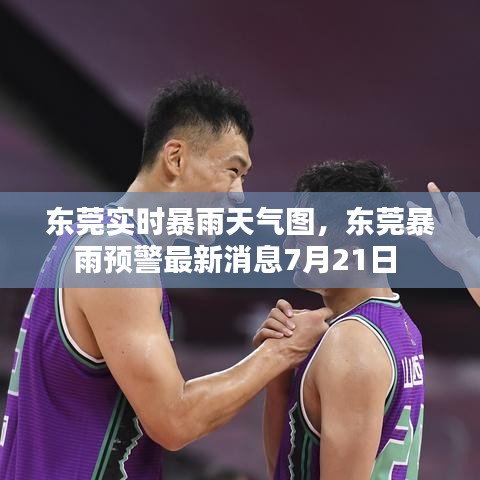 东莞实时暴雨天气图,东莞暴雨预警最新消息7月21日