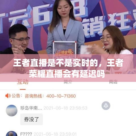 王者直播是不是实时的,王者荣耀直播会有延迟吗