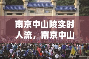 南京中山陵实时人流,南京中山陵附近医院