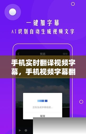 手机实时翻译视频字幕,手机视频字幕翻译器
