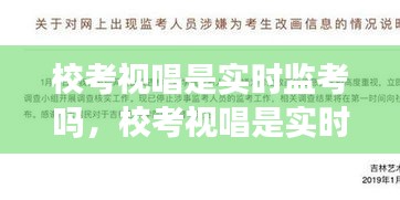 校考视唱是实时监考吗,校考视唱是实时监考吗知乎