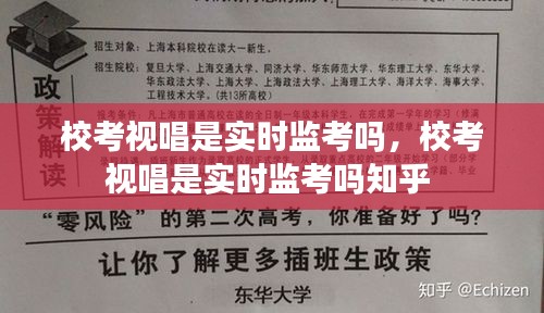 校考视唱是实时监考吗,校考视唱是实时监考吗知乎