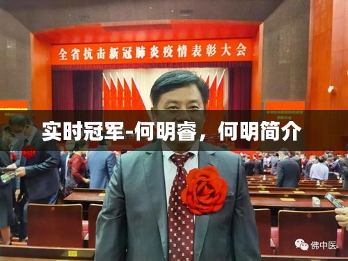 实时冠军-何明睿,何明简介