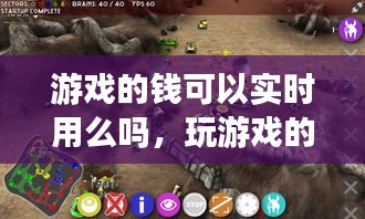 游戏的钱可以实时用么吗,玩游戏的钱能提现出来吗