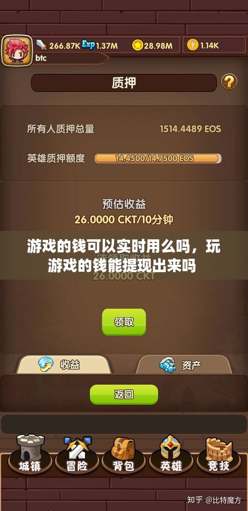 游戏的钱可以实时用么吗,玩游戏的钱能提现出来吗