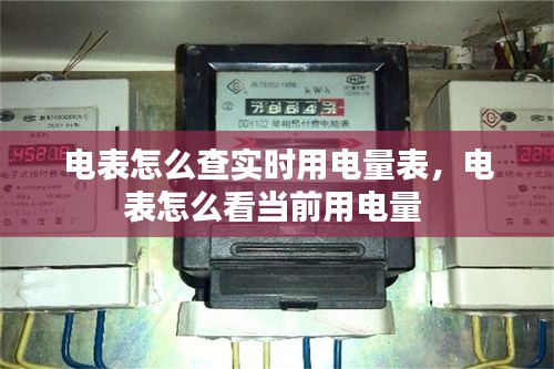电表怎么查实时用电量表,电表怎么看当前用电量