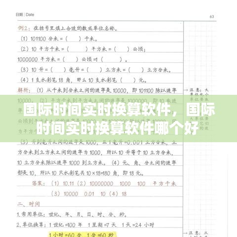 国际时间实时换算软件,国际时间实时换算软件哪个好