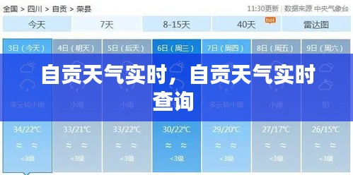 自贡天气实时,自贡天气实时查询