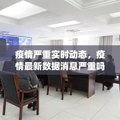 疫情严重实时动态,疫情最新数据消息严重吗