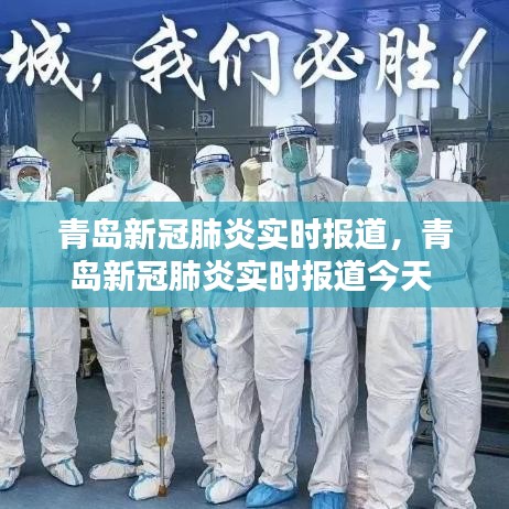 青岛新冠肺炎实时报道,青岛新冠肺炎实时报道今天