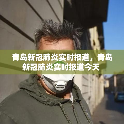青岛新冠肺炎实时报道,青岛新冠肺炎实时报道今天