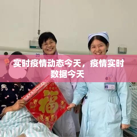 实时疫情动态今天,疫情实时数据今天