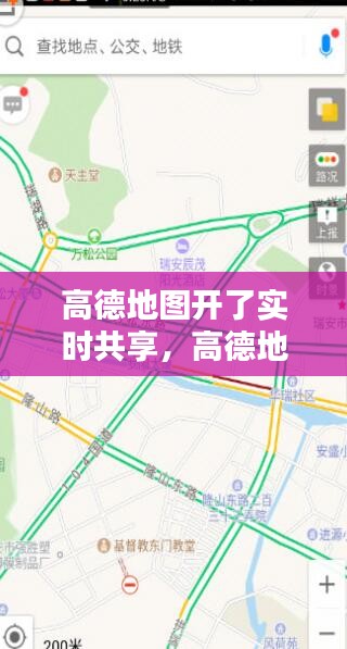 高德地图开了实时共享,高德地图 共享