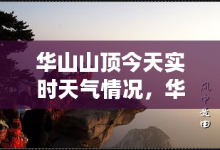 华山山顶今天实时天气情况,华山山顶今天实时天气情况视频