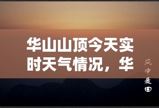 华山山顶今天实时天气情况,华山山顶今天实时天气情况视频