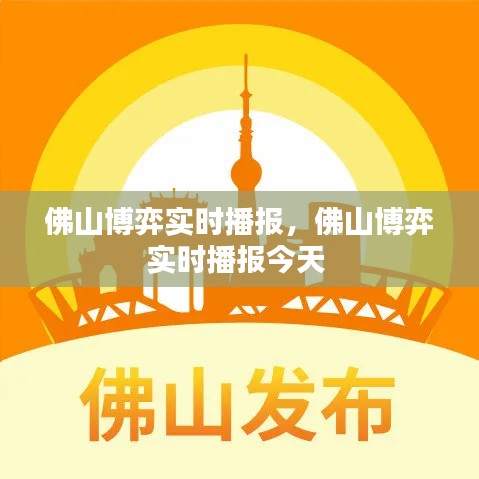 佛山博弈实时播报,佛山博弈实时播报今天