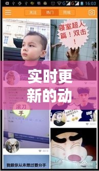 实时更新的动态图,实时更新的动态图片软件